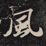 风