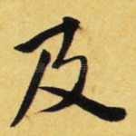 及
