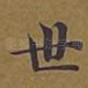 世