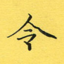 令