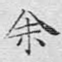 余
