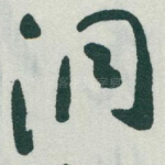 洞
