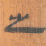 之