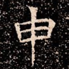 申