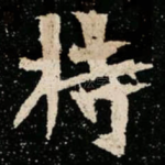 持