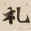 礼