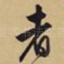 者