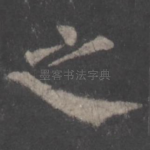 之