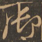 御