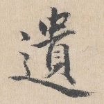 遗