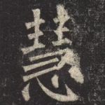 慧