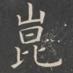 昆