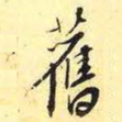 旧
