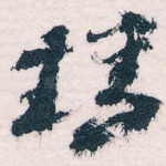精