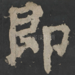 即
