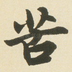 苦