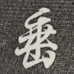 垂