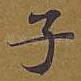 子