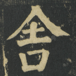 舎