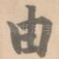 由