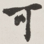 可