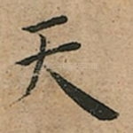 天