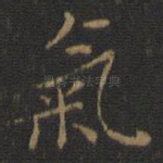 气