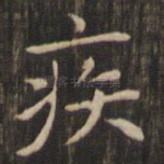 疾