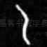 乙