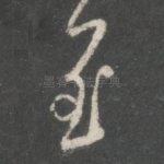 至