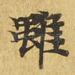 虽