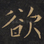 欲