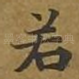 若