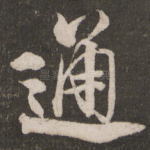 通