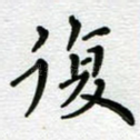 复
