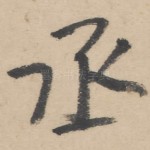 丞