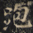 跑