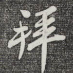 拜