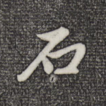 石