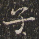 子