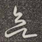 欲