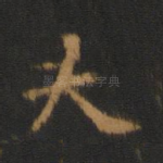 夫