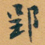 郢