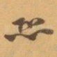 恐