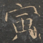 寅
