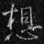 想