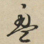 盈
