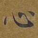 心