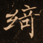 绮