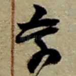 奈